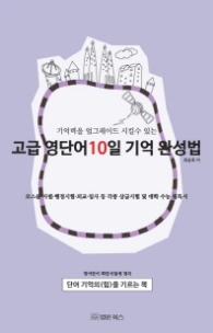 고급영단어 10일 기억완성법